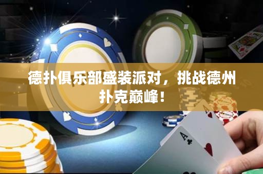 德?lián)渚銟凡渴⒀b派對，挑戰(zhàn)德州撲克巔峰！
