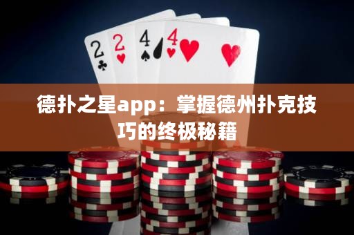 德?lián)渲莂pp：掌握德州撲克技巧的終極秘籍