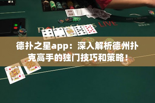 德?lián)渲莂pp：深入解析德州撲克高手的獨(dú)門技巧和策略！