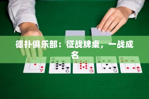 德?lián)渚銟凡浚赫鲬?zhàn)牌桌，一戰(zhàn)成名