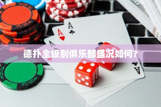 德?lián)淙墑e俱樂部盛況如何？