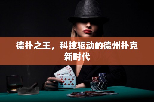 德?lián)渲?，科技?qū)動的德州撲克新時(shí)代