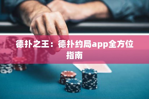 德?lián)渲酰旱聯(lián)浼s局app全方位指南