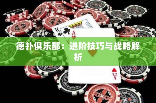 德?lián)渚銟凡浚哼M(jìn)階技巧與戰(zhàn)略解析