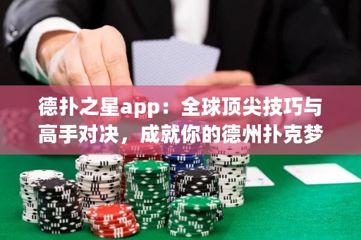 德?lián)渲莂pp：全球頂尖技巧與高手對決，成就你的德州撲克夢