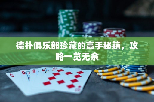 德?lián)渚銟凡空洳氐母呤置丶?，攻略一覽無余