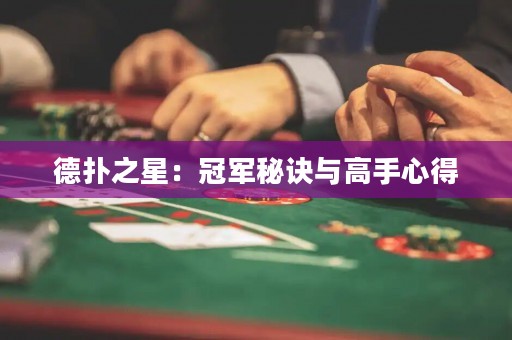 德?lián)渲牵汗谲娒卦E與高手心得
