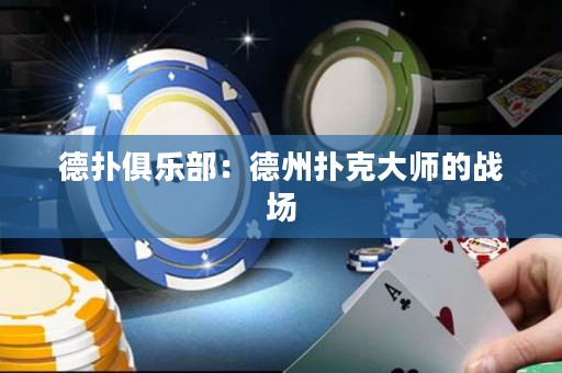 德?lián)渚銟凡浚旱轮輷淇舜髱煹膽?zhàn)場