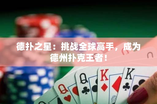 德?lián)渲牵禾魬?zhàn)全球高手，成為德州撲克王者！