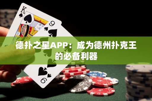 德?lián)渲茿PP：成為德州撲克王的必備利器