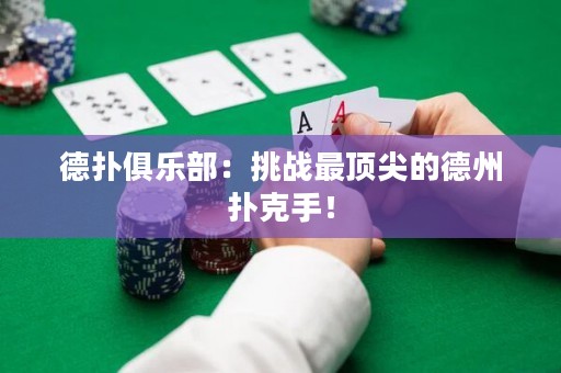 德?lián)渚銟凡浚禾魬?zhàn)最頂尖的德州撲克手！
