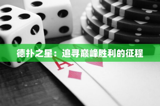德?lián)渲牵鹤穼p峰勝利的征程