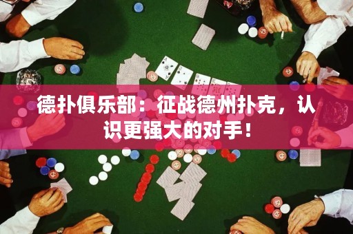 德?lián)渚銟凡浚赫鲬?zhàn)德州撲克，認(rèn)識更強(qiáng)大的對手！