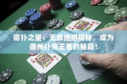 德?lián)渲牵簾o敵絕招揭秘，成為德州撲克王者的秘籍！