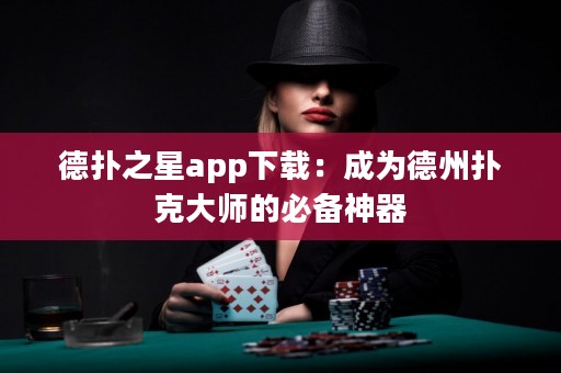 德?lián)渲莂pp下載：成為德州撲克大師的必備神器