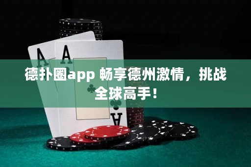 德?lián)淙pp 暢享德州激情，挑戰(zhàn)全球高手！