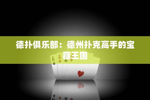 德?lián)渚銟?lè)部：德州撲克高手的寶藏王國(guó)
