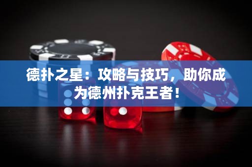德?lián)渲牵汗ヂ耘c技巧，助你成為德州撲克王者！