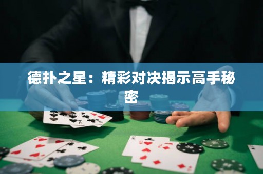 德?lián)渲牵壕蕦Q揭示高手秘密