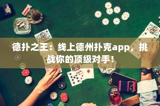 德?lián)渲酰壕€上德州撲克app，挑戰(zhàn)你的頂級對手！
