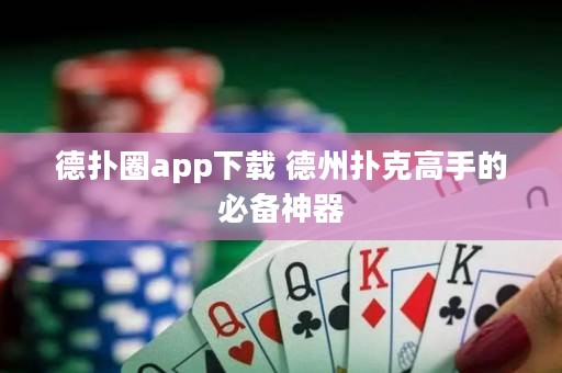 德?lián)淙pp下載 德州撲克高手的必備神器