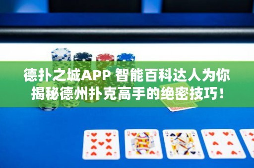 德?lián)渲茿PP 智能百科達人為你揭秘德州撲克高手的絕密技巧！