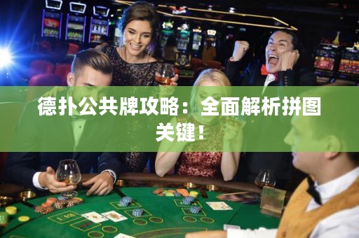 德?lián)涔才乒ヂ裕喝娼馕銎磮D關鍵！