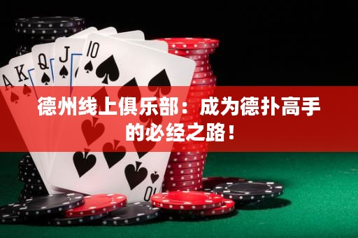 德州線上俱樂部：成為德?lián)涓呤值谋亟?jīng)之路！