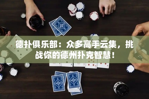 德?lián)渚銟凡浚罕姸喔呤衷萍?，挑?zhàn)你的德州撲克智慧！