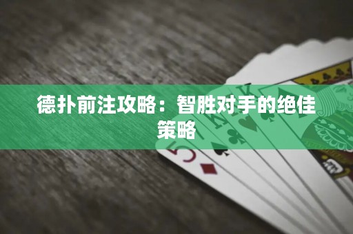德?lián)淝白⒐ヂ裕褐莿賹κ值慕^佳策略