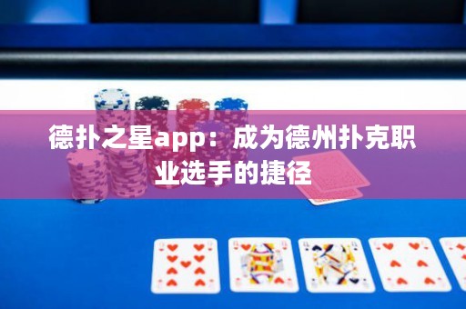 德?lián)渲莂pp：成為德州撲克職業(yè)選手的捷徑