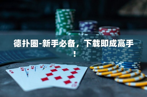 德?lián)淙?新手必備，下載即成高手！