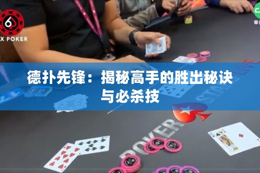 德?lián)湎蠕h：揭秘高手的勝出秘訣與必殺技