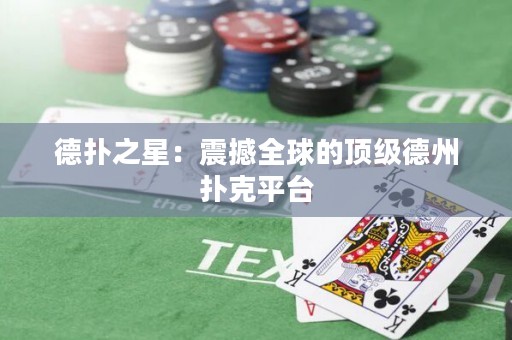 德?lián)渲牵赫鸷橙虻捻敿?jí)德州撲克平臺(tái)