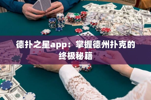 德?lián)渲莂pp：掌握德州撲克的終極秘籍