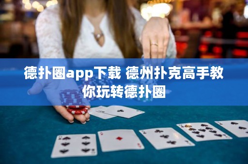 德?lián)淙pp下載 德州撲克高手教你玩轉(zhuǎn)德?lián)淙? title=