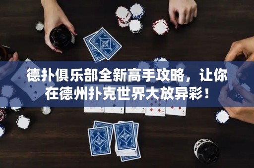 德?lián)渚銟凡咳赂呤止ヂ?，讓你在德州撲克世界大放異彩? title=