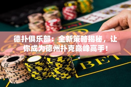 德?lián)渚銟凡浚喝虏呗越颐?，讓你成為德州撲克巔峰高手！