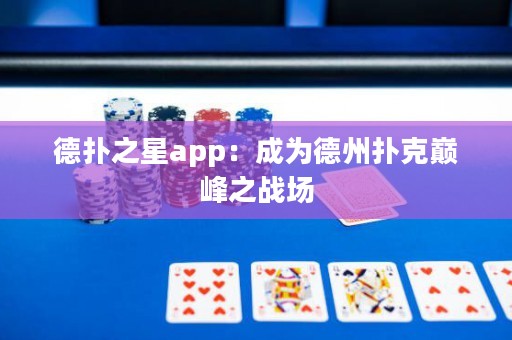 德?lián)渲莂pp：成為德州撲克巔峰之戰(zhàn)場