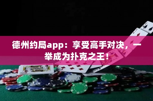 德州約局app：享受高手對決，一舉成為撲克之王！