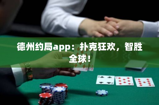 德州約局app：撲克狂歡，智勝全球！