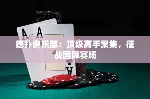 德?lián)渚銟凡浚喉敿壐呤志奂鲬?zhàn)國際賽場