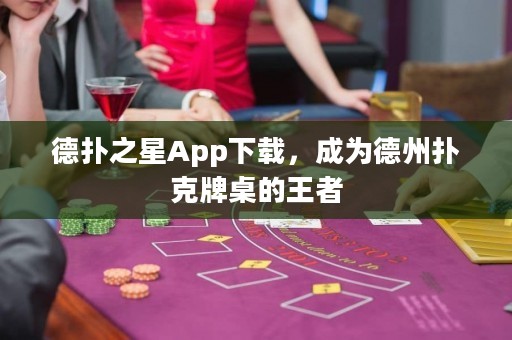 德?lián)渲茿pp下載，成為德州撲克牌桌的王者