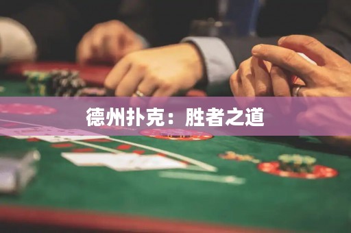 德州撲克：勝者之道