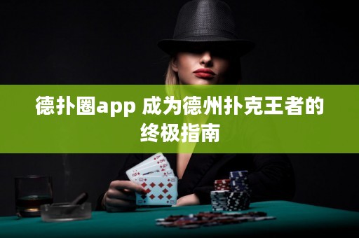 德?lián)淙pp 成為德州撲克王者的終極指南