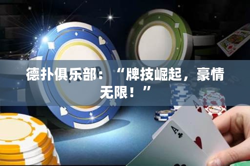 德?lián)渚銟凡浚骸芭萍坚绕?，豪情無限！”