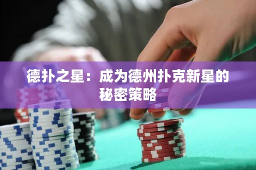 德?lián)渲牵撼蔀榈轮輷淇诵滦堑拿孛懿呗? title=