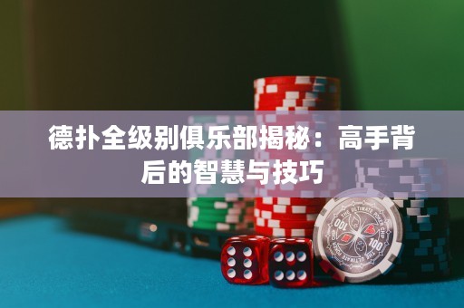 德?lián)淙墑e俱樂部揭秘：高手背后的智慧與技巧