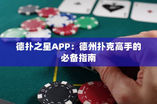 德?lián)渲茿PP：德州撲克高手的必備指南
