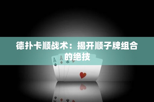 德?lián)淇槕?zhàn)術(shù)：揭開順子牌組合的絕技